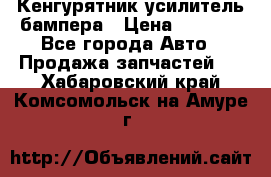 Кенгурятник усилитель бампера › Цена ­ 5 000 - Все города Авто » Продажа запчастей   . Хабаровский край,Комсомольск-на-Амуре г.